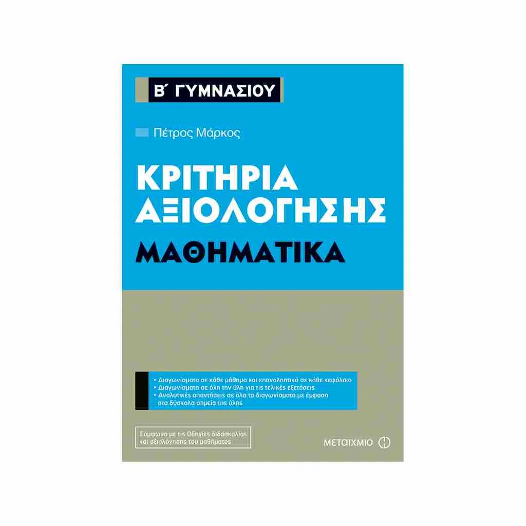 Φωτογραφία προϊόντος: Κριτήρια Αξιολόγησης Β Γυμνασίου Μαθηματικά ΜΕΤΑΙΧΜΙΟ