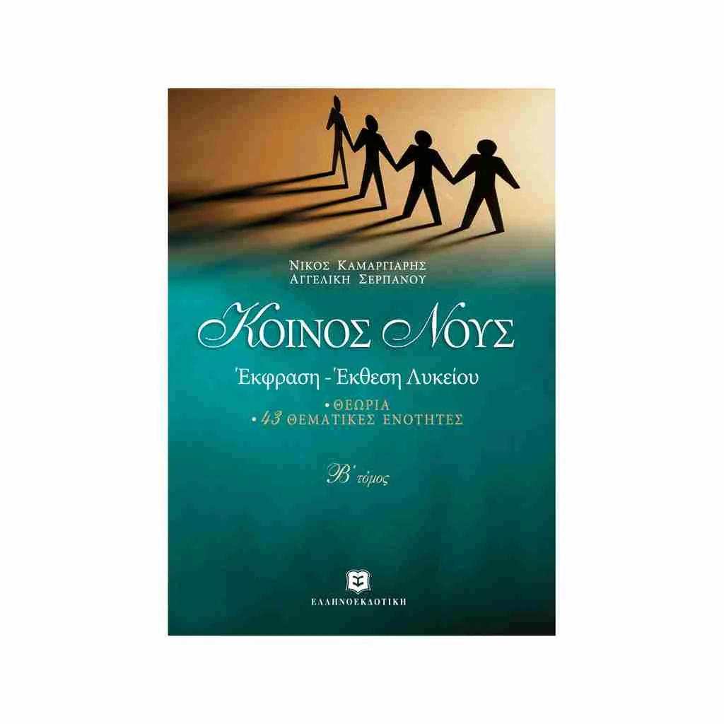 Φωτογραφία προϊόντος: Κοινός Νους Έκφραση - Έκθεση (Β τόμος) Γενικής Παιδείας Γ Λυκείου ΕΛΛΗΝΟΕΚΔΟΤΙΚΗ