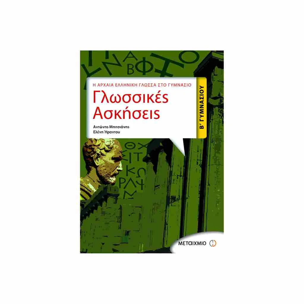 Φωτογραφία προϊόντος: Γλωσσικές Ασκήσεις Β Γυμνασίου ΜΕΤΑΙΧΜΙΟ