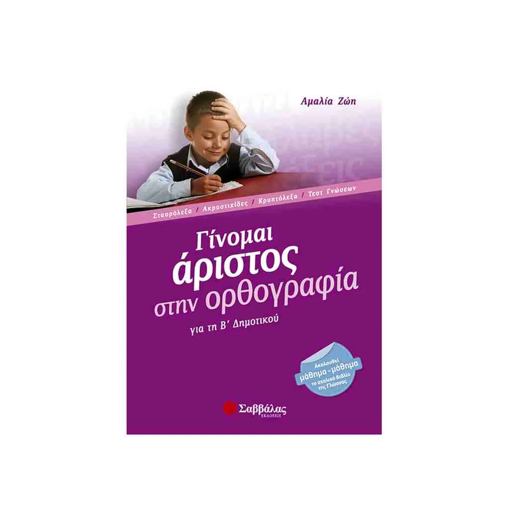 Φωτογραφία προϊόντος: Γίνομαι Άριστος στην Ορθογραφία Β Δημοτικού ΣΑΒΒΑΛΑΣ