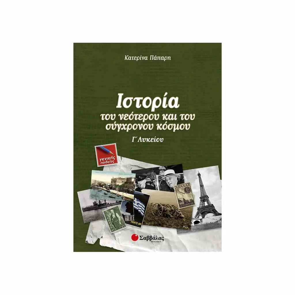 Φωτογραφία προϊόντος: Ιστορία του Νεότερου και του Σύγχρονου Κόσμου Γ Λυκείου ΣΑΒΒΑΛΑΣ