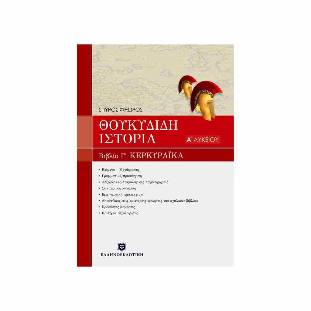 Φωτογραφία προϊόντος: Θουκιδίδου Ιστορία Α’ Λυκείου ΕΛΛΗΝΟΕΚΔΟΤΙΚΗ