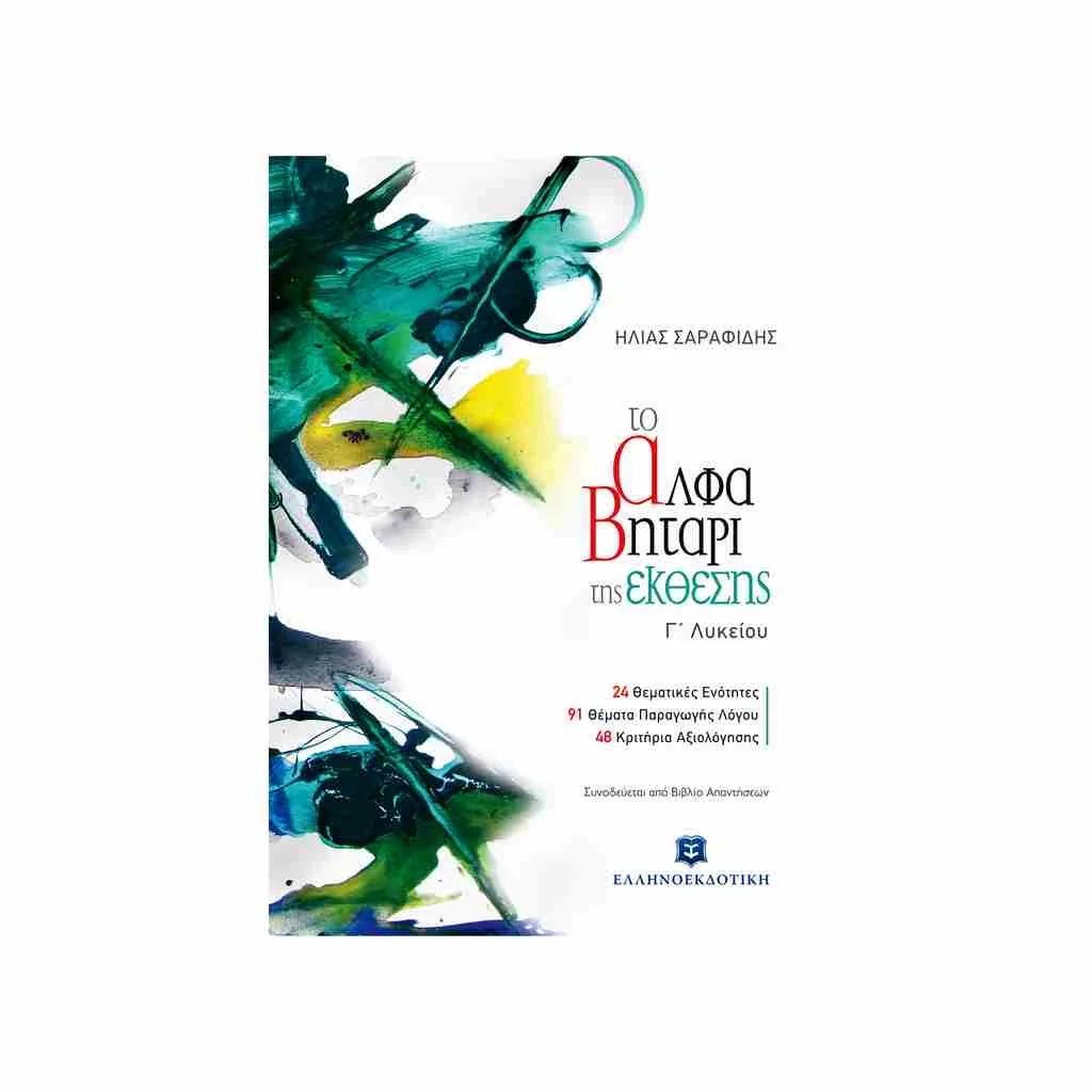 Φωτογραφία προϊόντος: Το Αλφαβητάρι της Έκθεσης Γενικής Παιδείας Γ΄ Λυκείου ΕΛΛΗΝΟΕΚΔΟΤΙΚΗ