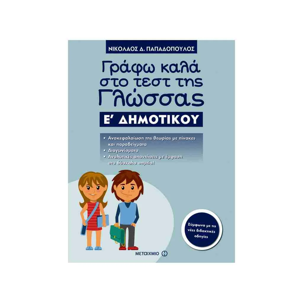 Φωτογραφία προϊόντος: Γράφω Καλά στο Τεστ της Γλώσσας Ε Δημοτικού ΜΕΤΑΙΧΜΙΟ