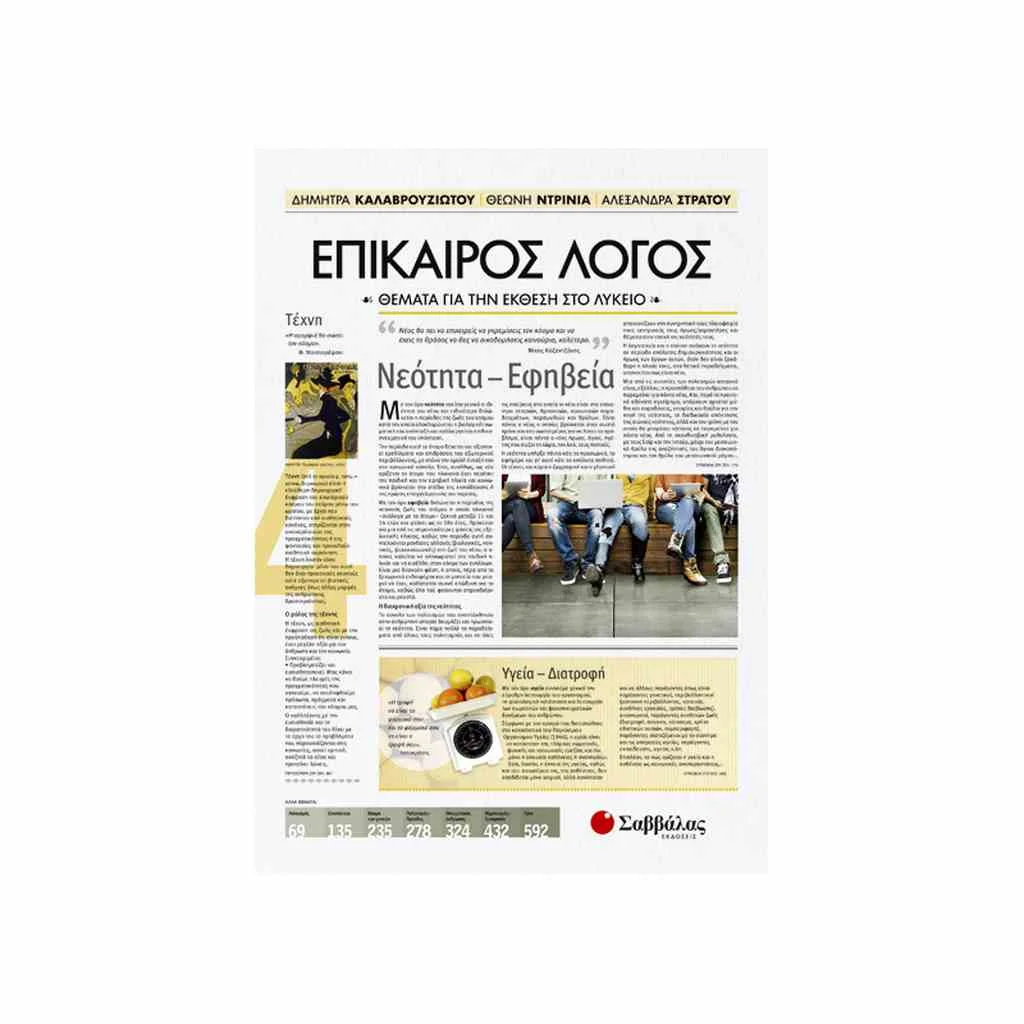Φωτογραφία προϊόντος: Επίκαιρος Λόγος 4: Θέματα για την Έκθεση στο Λύκειο ΣΑΒΒΑΛΑΣ