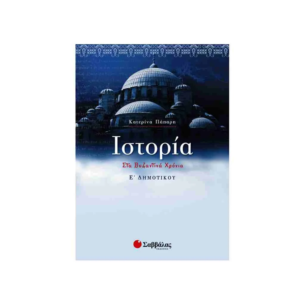 Φωτογραφία προϊόντος: Ιστορία Ε Δημοτικού ΣΑΒΒΑΛΑΣ