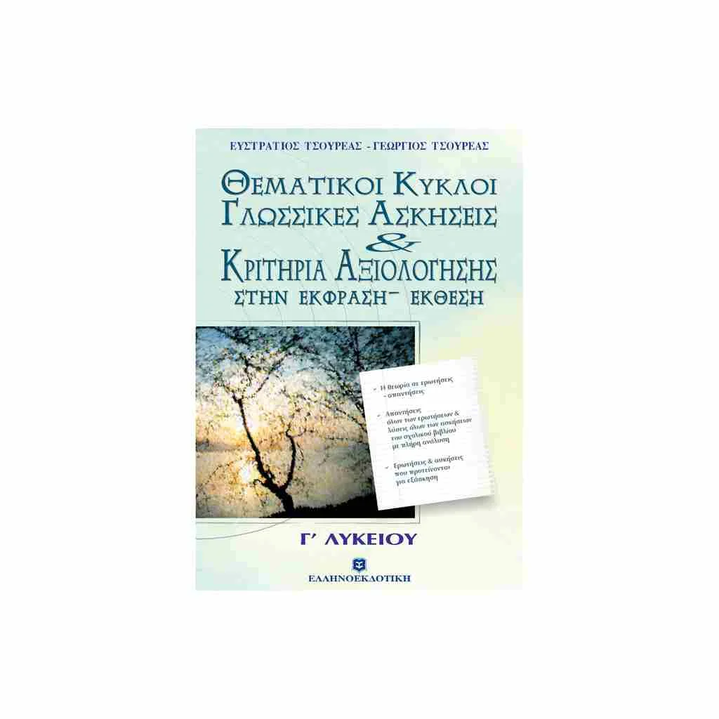 Φωτογραφία προϊόντος: Κριτήρια Αξιολόγησης στην Έκφραση - Έκθεση Γενικής Παιδείας Γ Λυκείου ΕΛΛΗΝΟΕΚΔΟΤΙΚΗ
