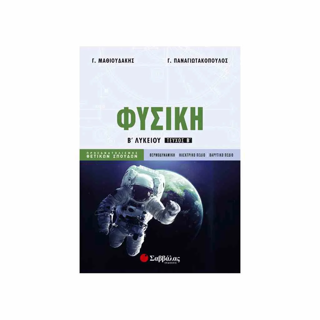 Φωτογραφία προϊόντος: Φυσική Κατεύθυνσης Β Λυκείου (β τεύχος) ΣΑΒΒΑΛΑΣ