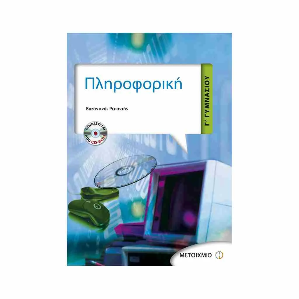 Φωτογραφία προϊόντος: Πληροφορική Γ Γυμνασίου ΜΕΤΑΙΧΜΙΟ