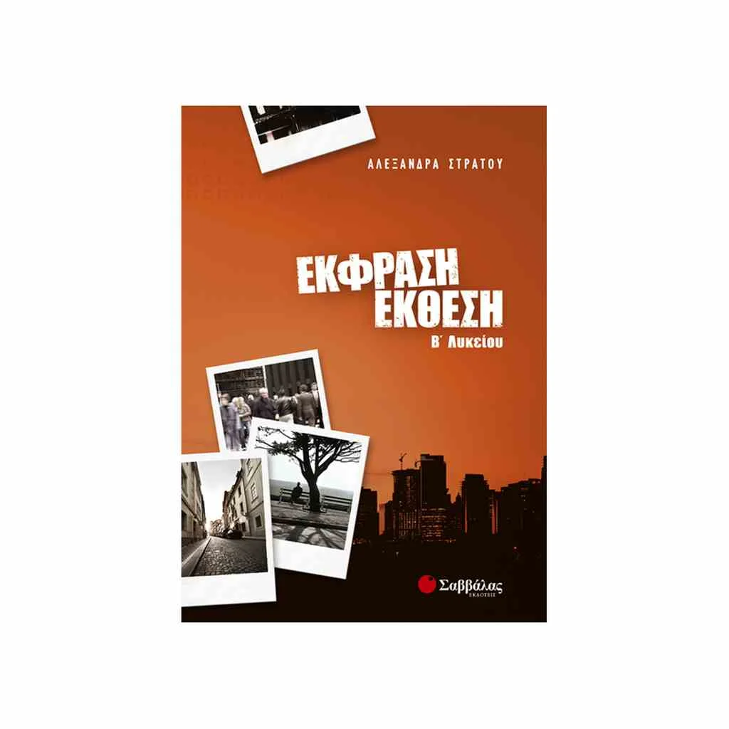 Φωτογραφία προϊόντος: Έκφραση - Έκθεση Β Λυκείου ΣΑΒΒΑΛΑΣ