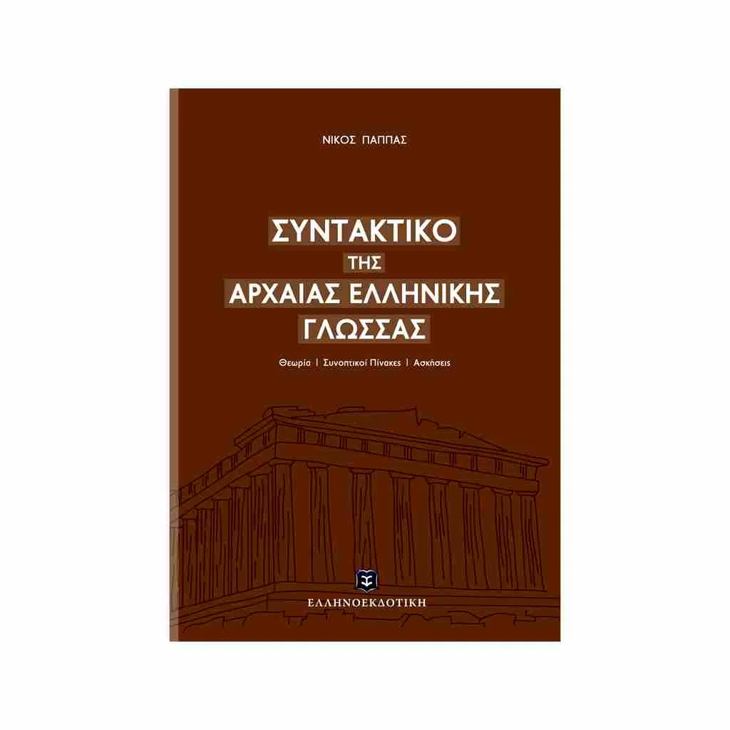 Φωτογραφία προϊόντος: Συντακτικό της Αρχαίας Ελληνικής Γλώσσας: Θεωρία - Συνοπτικοί Πίνακες - Ασκήσεις ΕΛΛΗΝΟΕΚΔΟΤΙΚΗ
