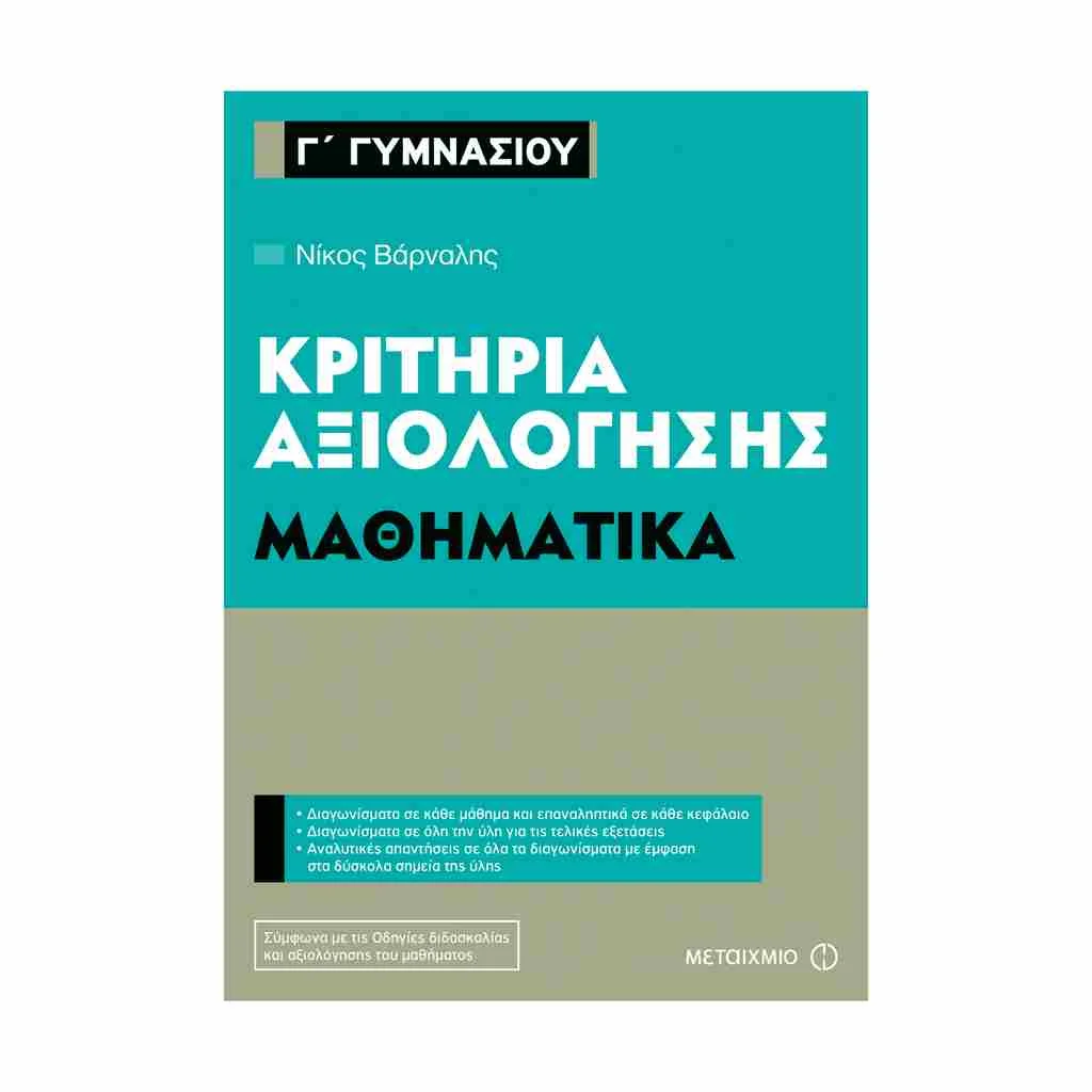 Φωτογραφία προϊόντος: Κριτήρια Αξιολόγησης Γ Γυμνασίου Μαθηματικά ΜΕΤΑΙΧΜΙΟ