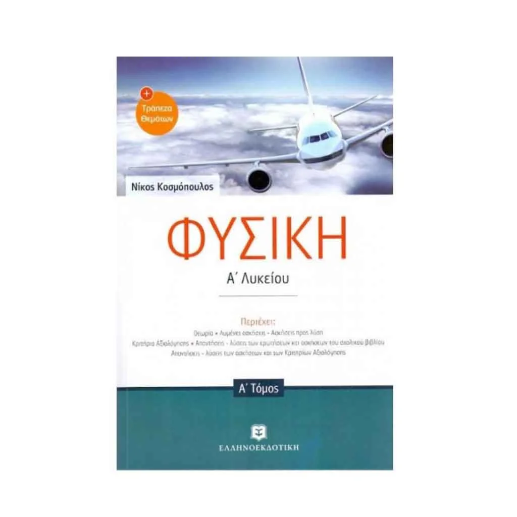 Φωτογραφία προϊόντος: Φυσική (α τόμος) Α Λυκείου ΕΛΛΗΝΟΕΚΔΟΤΙΚΗ