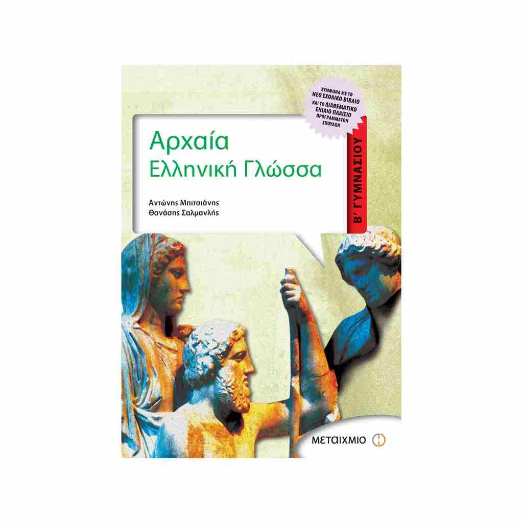 Φωτογραφία προϊόντος: Αρχαία Ελληνική Γλώσσα Β Γυμνασίου ΜΕΤΑΙΧΜΙΟ