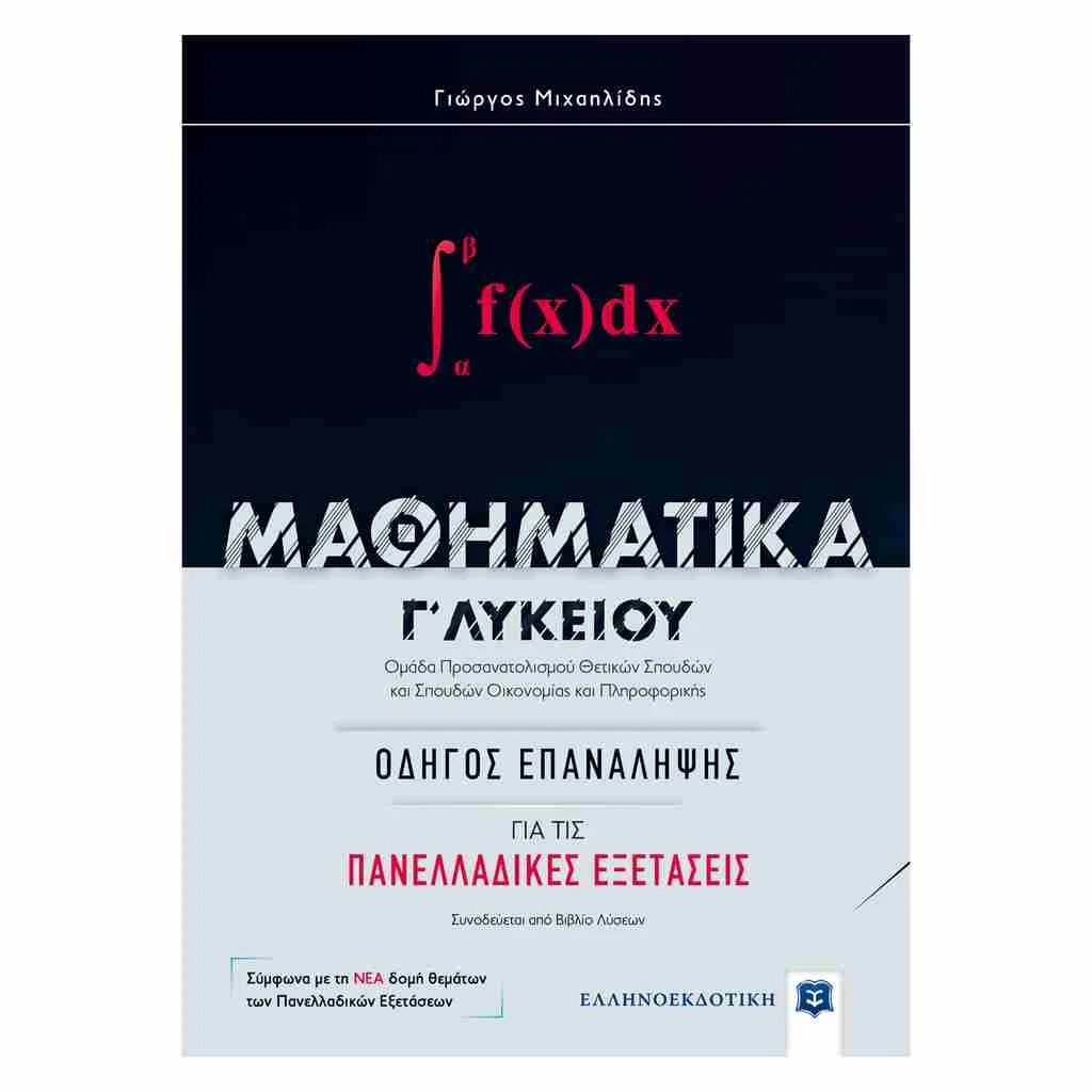 Φωτογραφία προϊόντος: Μαθηματικά Κατεύθυνσης Γ Λυκείου: Οδηγός Επανάληψης για τις Πανελλαδικές Εξετάσεις ΕΛΛΗΝΟΕΚΔΟΤΙΚΗ