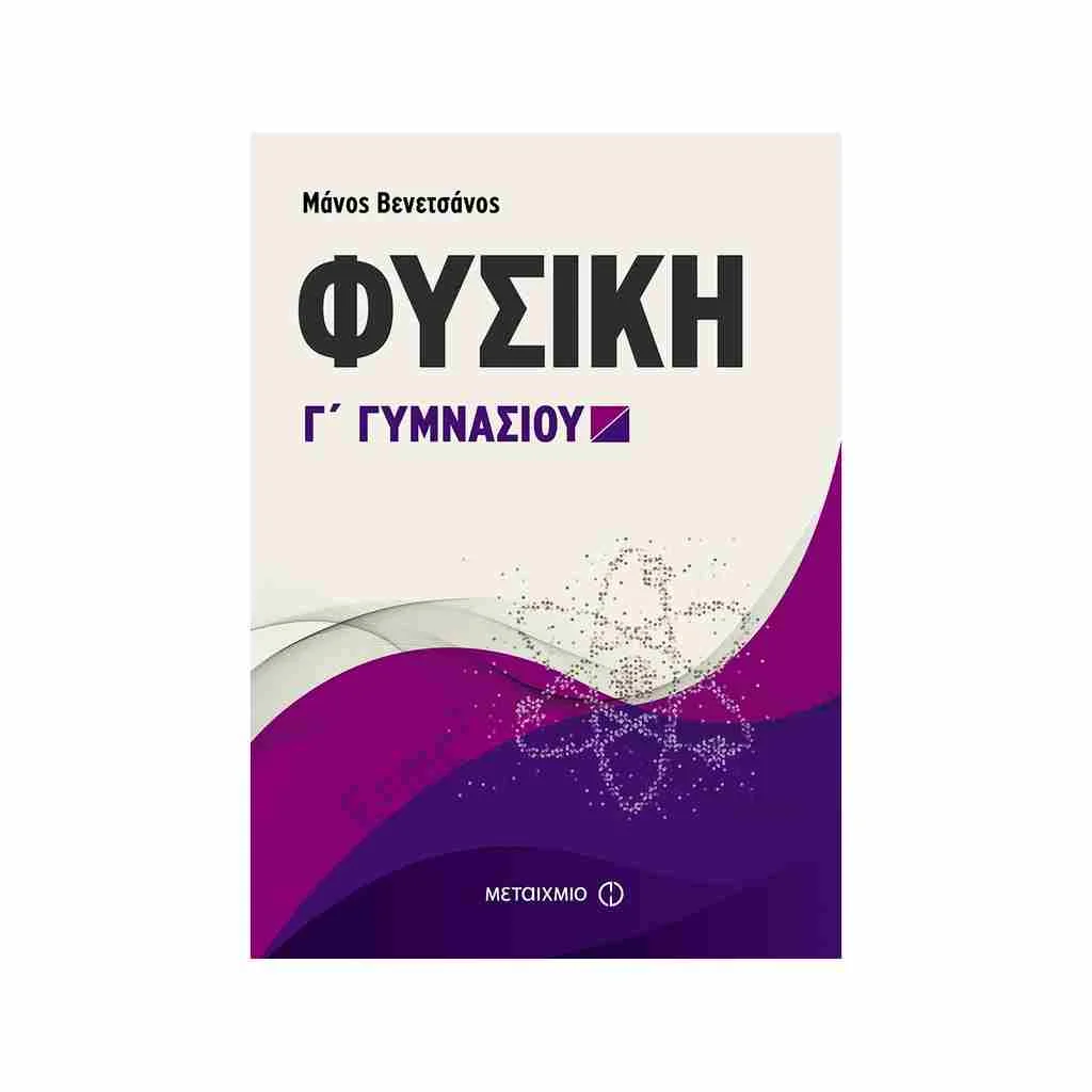 Φωτογραφία προϊόντος: Φυσική Γ Γυμνασίου ΜΕΤΑΙΧΜΙΟ