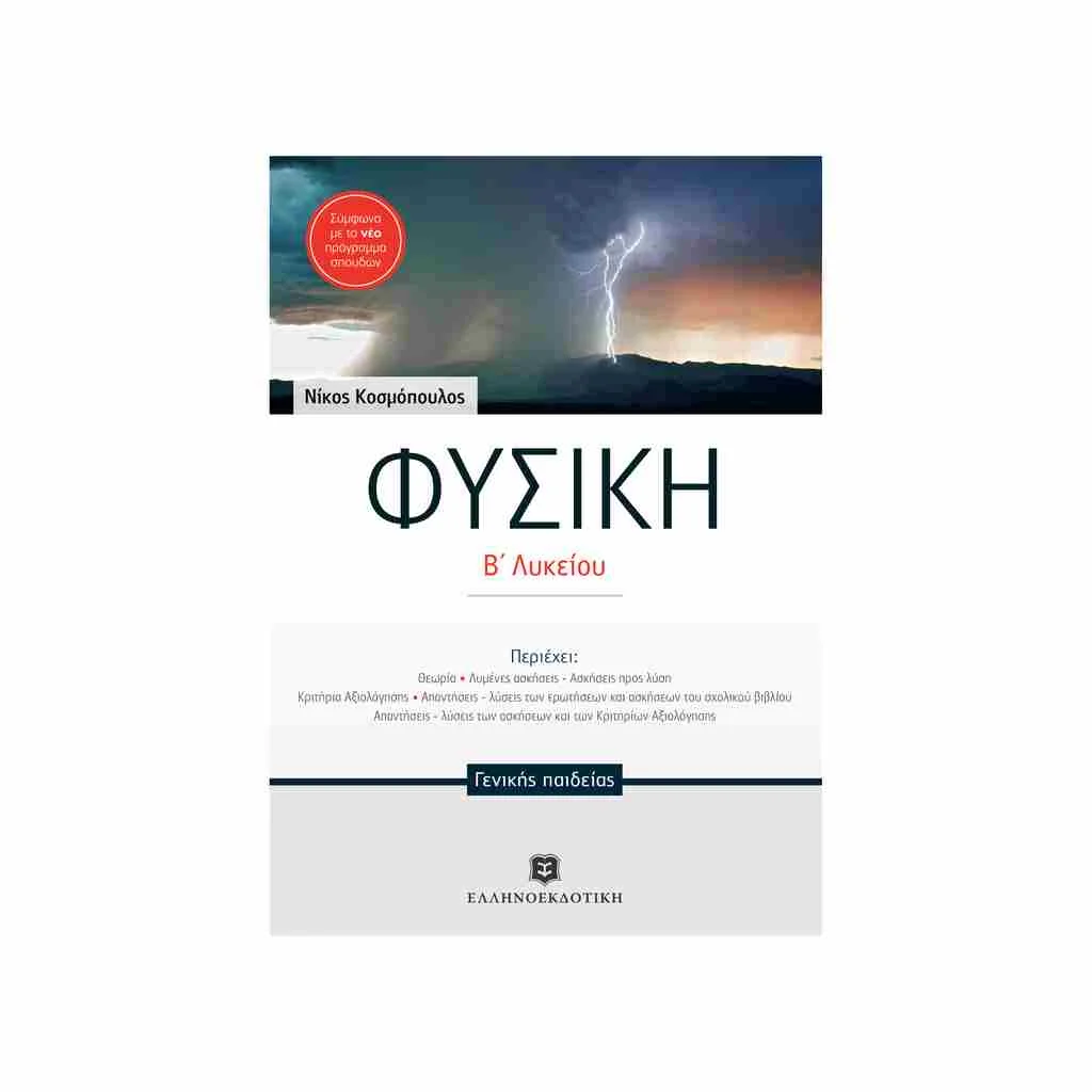 Φωτογραφία προϊόντος: Φυσική Γενικής Παιδείας Β Λυκείου ΕΛΛΗΝΟΕΚΔΟΤΙΚΗ