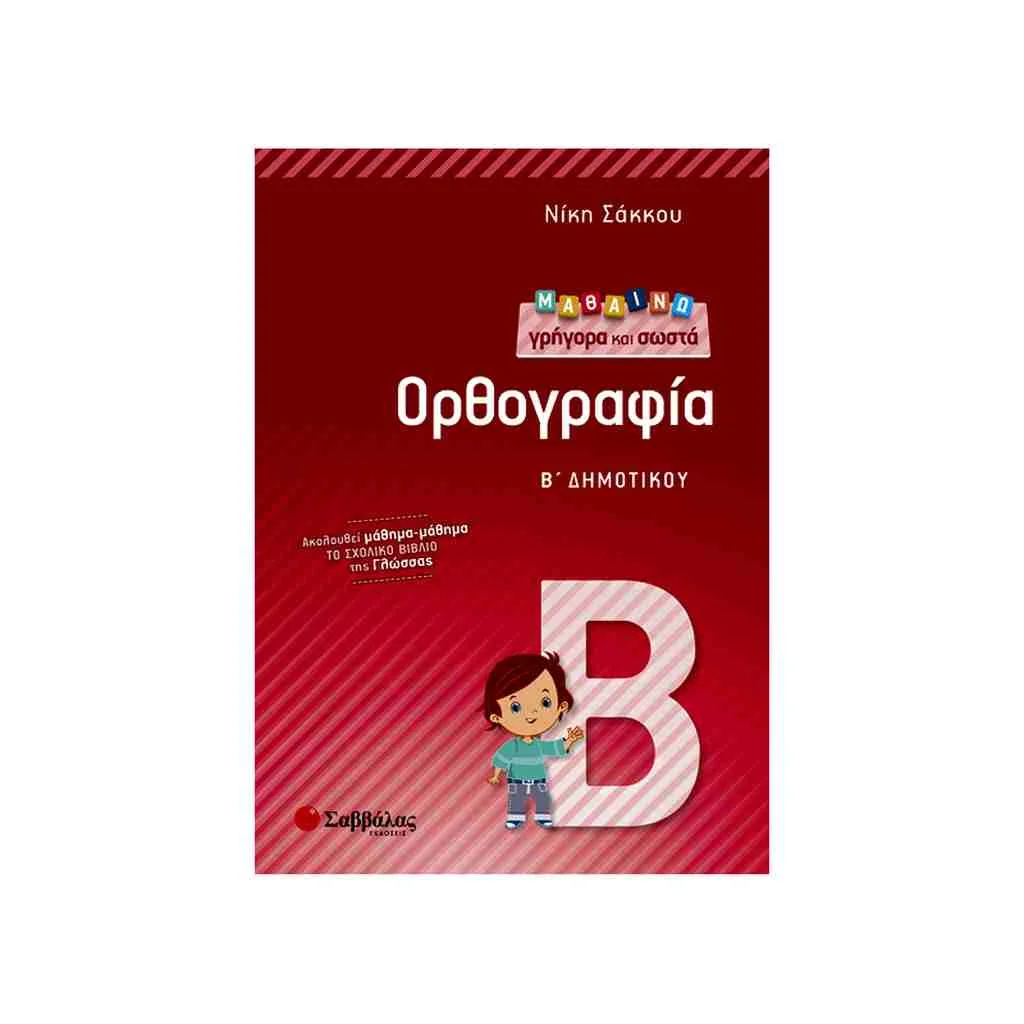 Φωτογραφία προϊόντος: Μαθαίνω Γρήγορα και Σωστά Ορθογραφία Β Δημοτικού ΣΑΒΒΑΛΑΣ