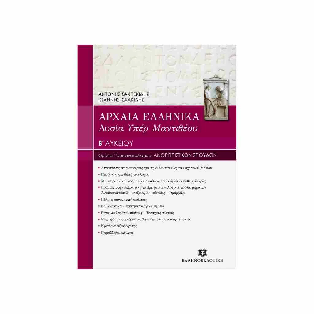 Φωτογραφία προϊόντος: Αρχαία Ελληνικά: Λυσία υπέρ Μαντίθεου Κατεύθυνσης B Λυκείου ΕΛΛΗΝΟΕΚΔΟΤΙΚΗ