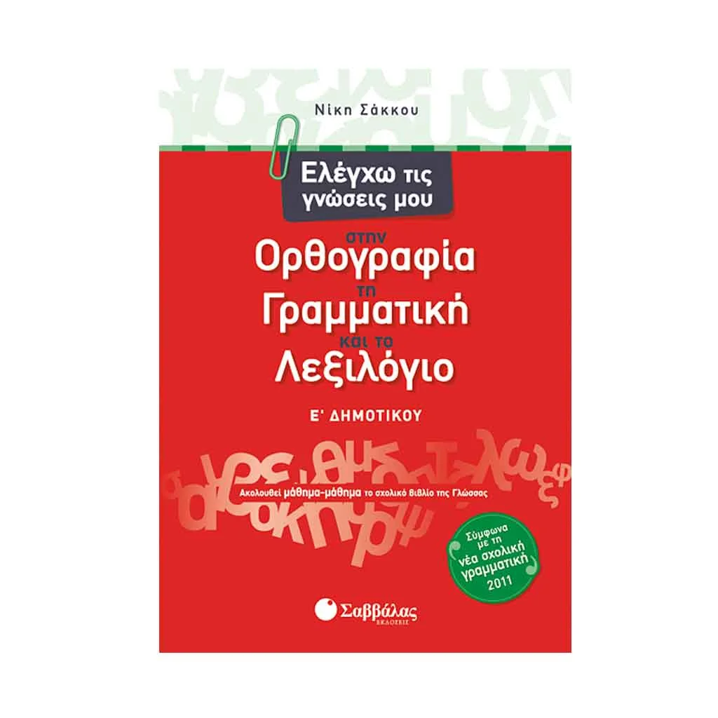Φωτογραφία προϊόντος: Ελέγχω τις Γνώσεις μου στην Ορθογραφία, τη Γραμματική και το Λεξιλόγιο Ε Δημοτικού ΣΑΒΒΑΛΑΣ