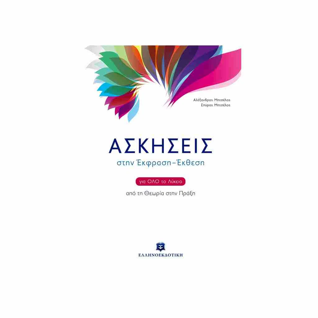 Φωτογραφία προϊόντος: Ασκήσεις στην Έκθεση - Έκφραση για όλο το Λύκειο ΕΛΛΗΝΟΕΚΔΟΤΙΚΗ
