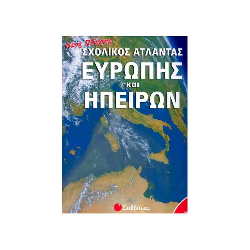 Φωτογραφία προϊόντος: Νέος Πλήρης Σχολικός Άτλαντας Ευρώπης και Ηπείρων ΣΑΒΒΑΛΑΣ
