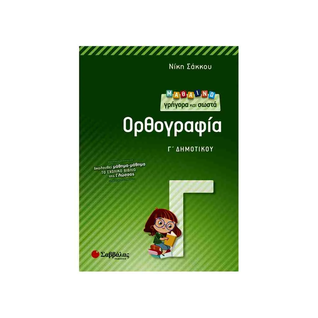 Φωτογραφία προϊόντος: Μαθαίνω Γρήγορα και Σωστά Ορθογραφία Γ Δημοτικού ΣΑΒΒΑΛΑΣ