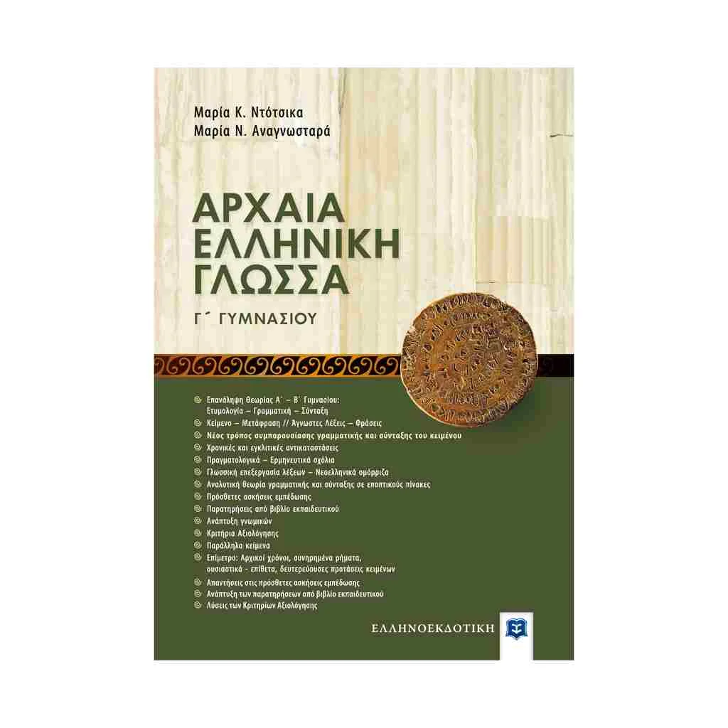 Φωτογραφία προϊόντος: Αρχαία Ελληνική Γλώσσα Γ Γυμνασίου ΕΛΛΗΝΟΕΚΔΟΤΙΚΗ