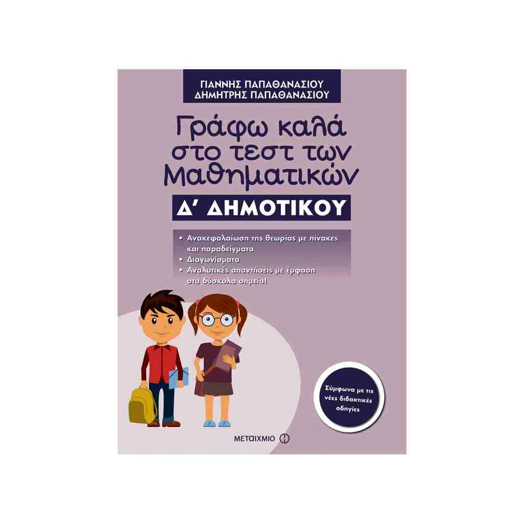 Φωτογραφία προϊόντος: Γράφω Καλά στο Τεστ των Μαθηματικών Δ Δημοτικού ΜΕΤΑΙΧΜΙΟ