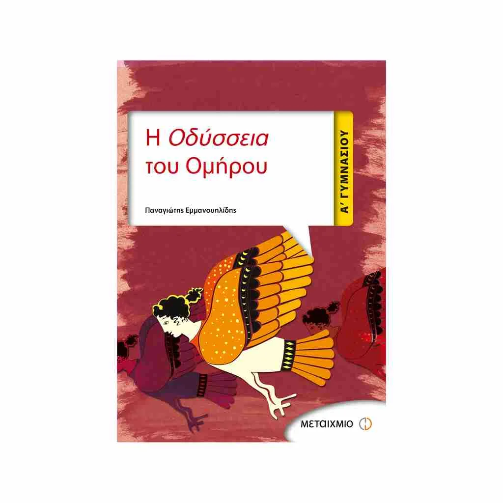 Φωτογραφία προϊόντος: Η Οδύσσεια του Ομήρου Α Γυμνασίου ΜΕΤΑΙΧΜΙΟ