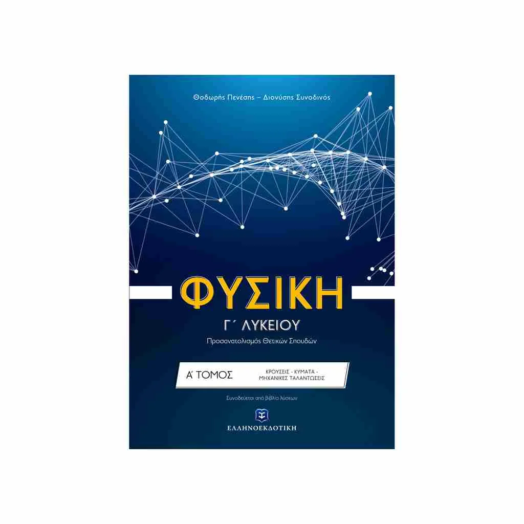 Φωτογραφία προϊόντος: Φυσική Κατεύθυνσης (α τόμος) Γ Λυκείου ΕΛΛΗΝΟΕΚΔΟΤΙΚΗ