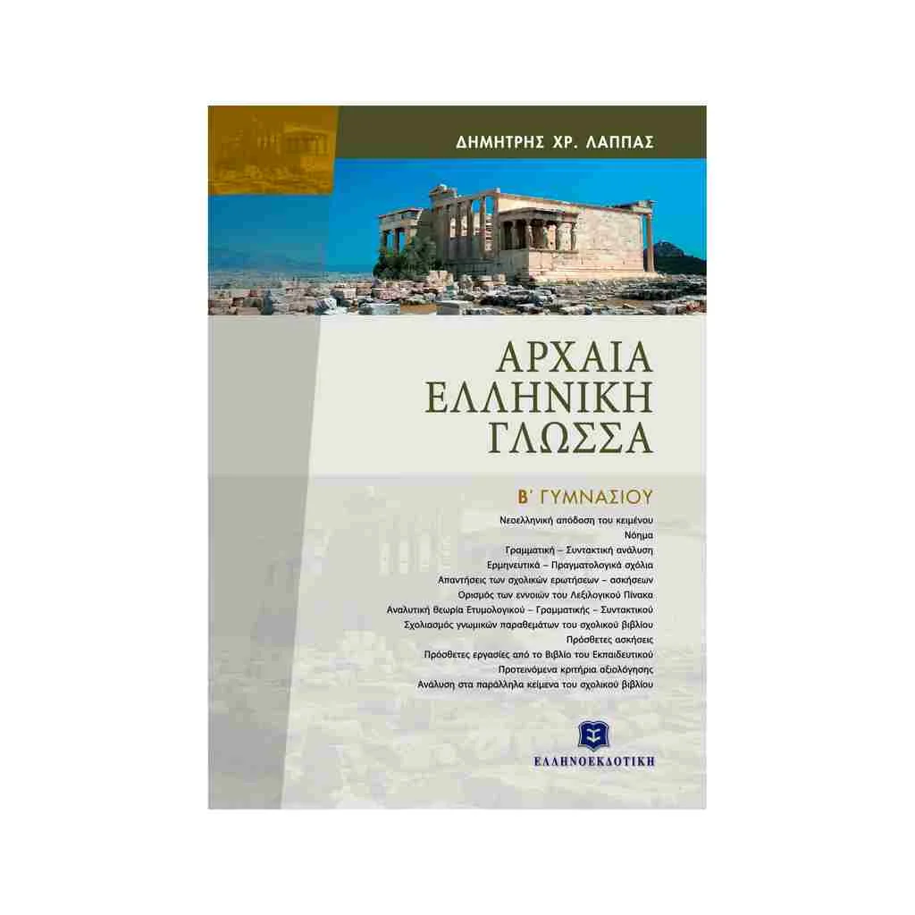 Φωτογραφία προϊόντος: Αρχαία Ελληνική Γλώσσα Επίτομο Β Γυμνασίου ΕΛΛΗΝΟΕΚΔΟΤΙΚΗ