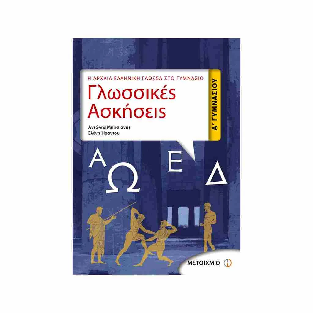 Φωτογραφία προϊόντος: Γλωσσικές Ασκήσεις Α Γυμνασίου ΜΕΤΑΙΧΜΙΟ