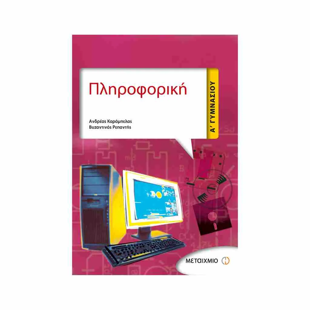 Φωτογραφία προϊόντος: Πληροφορική Α Γυμνασίου ΜΕΤΑΙΧΜΙΟ