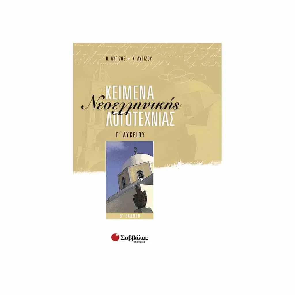 Φωτογραφία προϊόντος: Κείμενα Νεοελληνικής Λογοτεχνίας Γ Λυκείου ΣΑΒΒΑΛΑΣ
