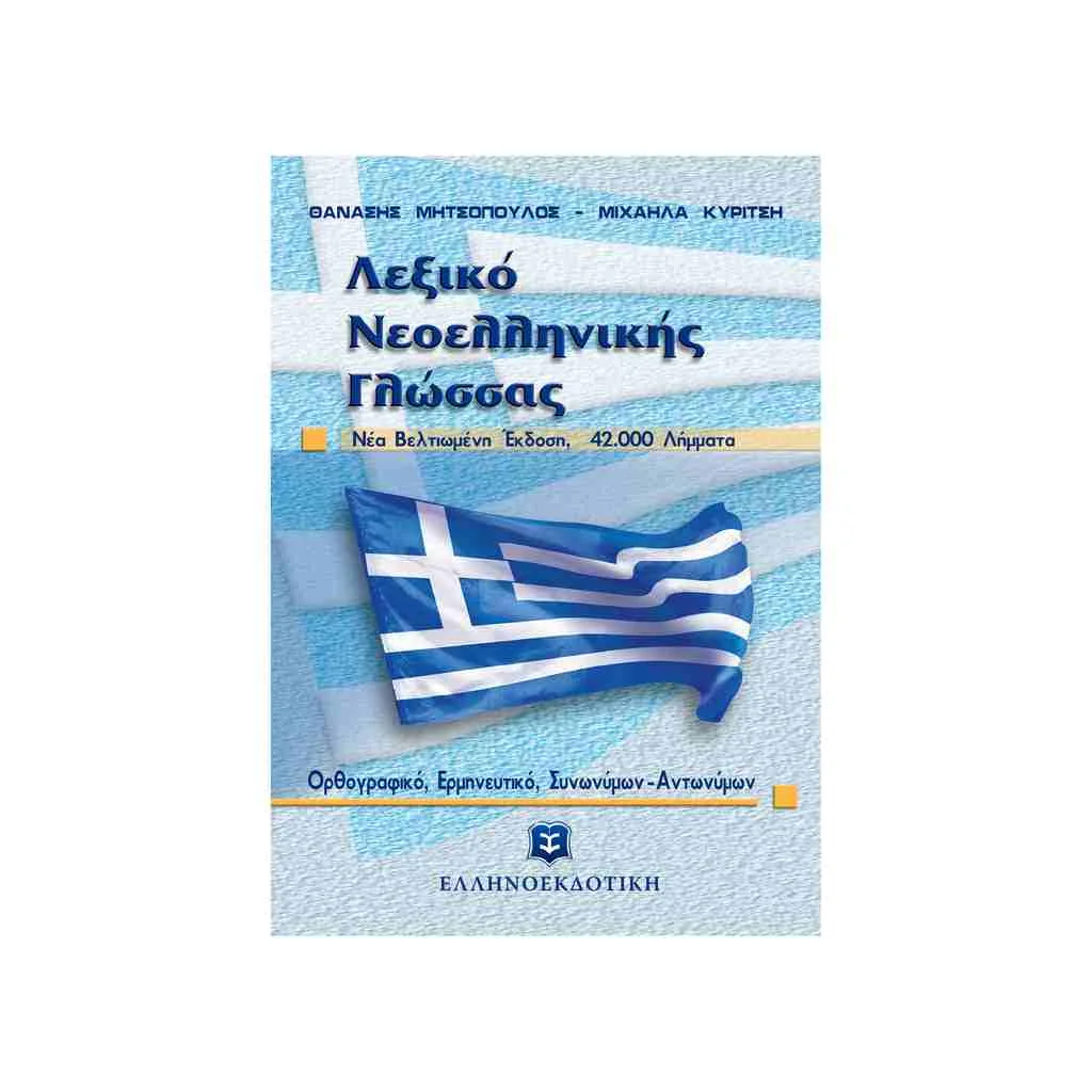 Φωτογραφία προϊόντος: Λεξικό Νεοελληνικής Γλώσσας: Ορθογραφικό - Ερμηνευτικό, Συνωνύμων - Αντωνύμων ΕΛΛΗΝΟΕΚΔΟΤΙΚΗ