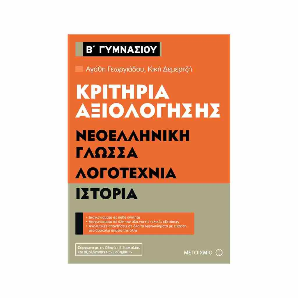 Φωτογραφία προϊόντος: Κριτήρια Αξιολόγησης Β Γυμνασίου Νεοελληνική Γλώσσα, Λογοτεχνία, Ιστορία ΜΕΤΑΙΧΜΙΟ