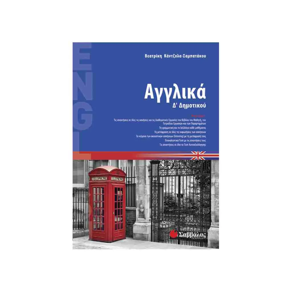 Φωτογραφία προϊόντος: Αγγλικά Δ Δημοτικού ΣΑΒΒΑΛΑΣ