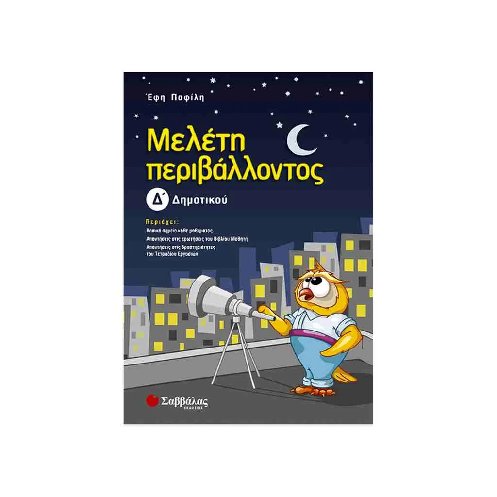 Φωτογραφία προϊόντος: Μελέτη Περιβάλλοντος Δ’ Δημοτικού ΣΑΒΒΑΛΑΣ