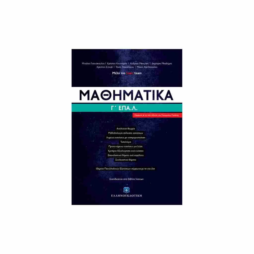Φωτογραφία προϊόντος: Μαθηματικά Γ ΕΠΑ.Λ. ΕΛΛΗΝΟΕΚΔΟΤΙΚΗ