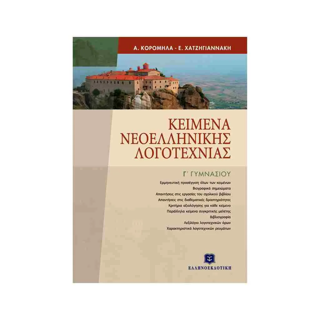 Φωτογραφία προϊόντος: Κείμενα Νεοελληνικής Λογοτεχνίας Γ Γυμνασίου ΕΛΛΗΝΟΕΚΔΟΤΙΚΗ
