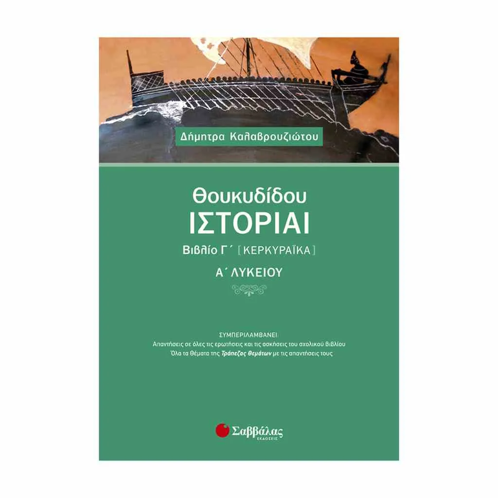 Φωτογραφία προϊόντος: Θουκυδίδου Ιστορίαι Βιβλίο Γ (Κερκυραϊκά) Α Λυκείου ΣΑΒΒΑΛΑΣ