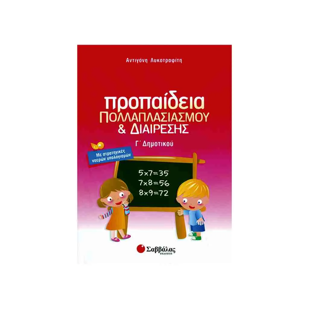 Φωτογραφία προϊόντος: Προπαίδεια Πολλαπλασιασμού και Διαίρεσης Γ’ Δημοτικού ΣΑΒΒΑΛΑΣ
