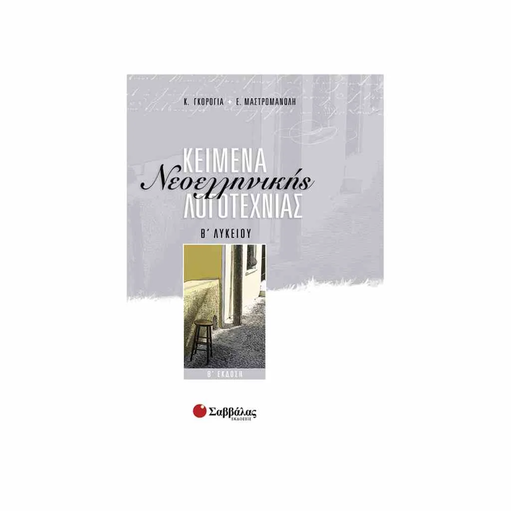Φωτογραφία προϊόντος: Κείμενα Νεοελληνικής Λογοτεχνίας Β Λυκείου Γενικής Παιδείας ΣΑΒΒΑΛΑΣ