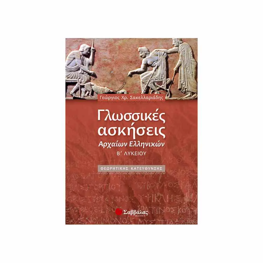 Φωτογραφία προϊόντος: Γλωσσικές Ασκήσεις Αρχαίων Ελληνικών Β Λυκείου ΣΑΒΒΑΛΑΣ