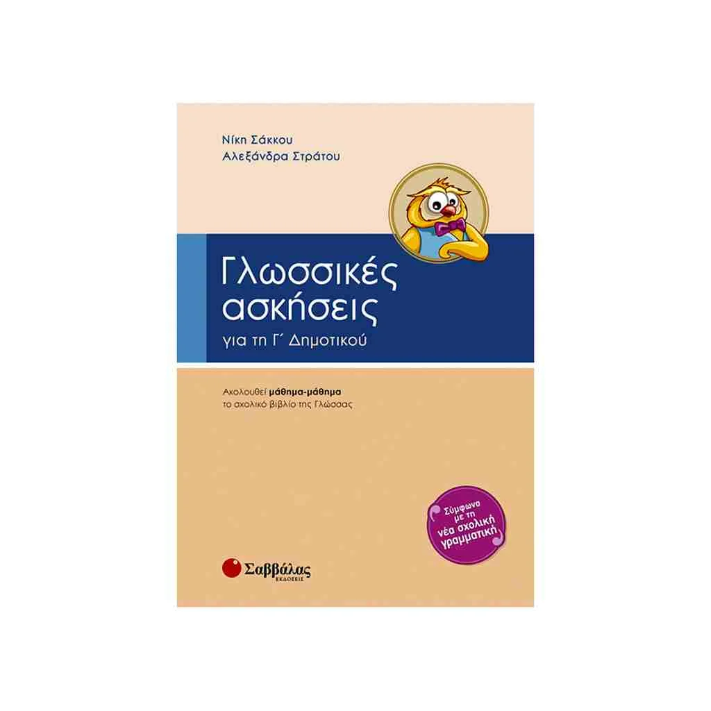 Φωτογραφία προϊόντος: Γλωσσικές Ασκήσεις Γ Δημοτικού ΣΑΒΒΑΛΑΣ