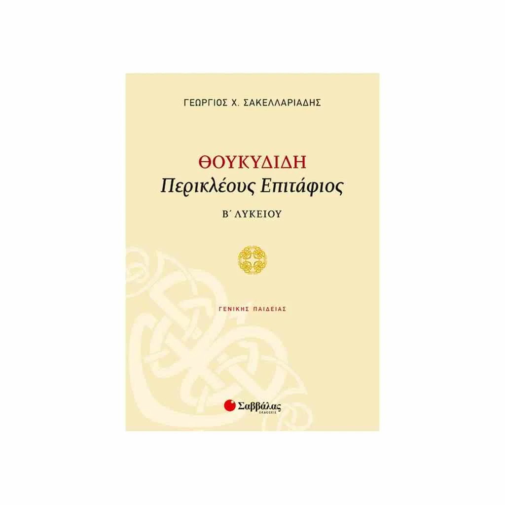 Φωτογραφία προϊόντος: Θουκυδίδη: Περικλέους Επιτάφιος Β Λυκείου ΣΑΒΒΑΛΑΣ