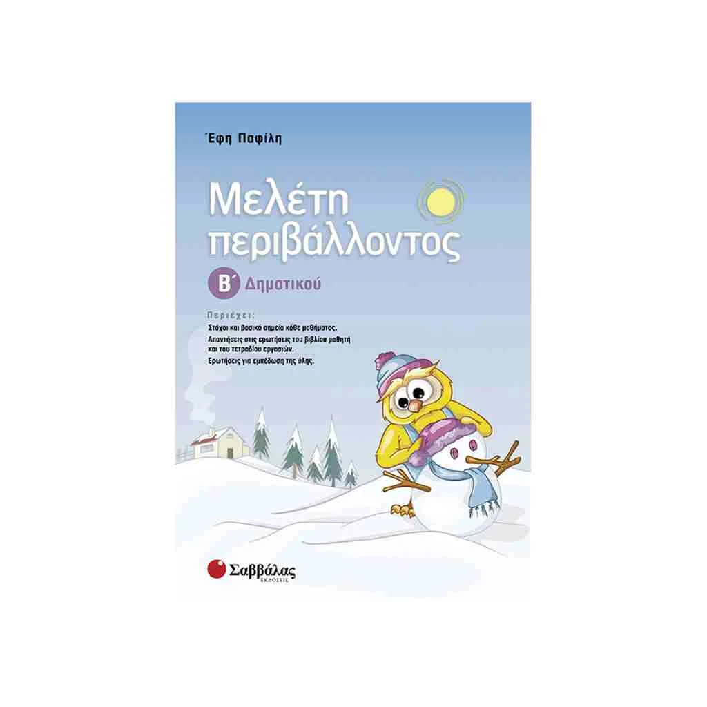 Φωτογραφία προϊόντος: Μελέτη Περιβάλλοντος Β’ Δημοτικού ΣΑΒΒΑΛΑΣ