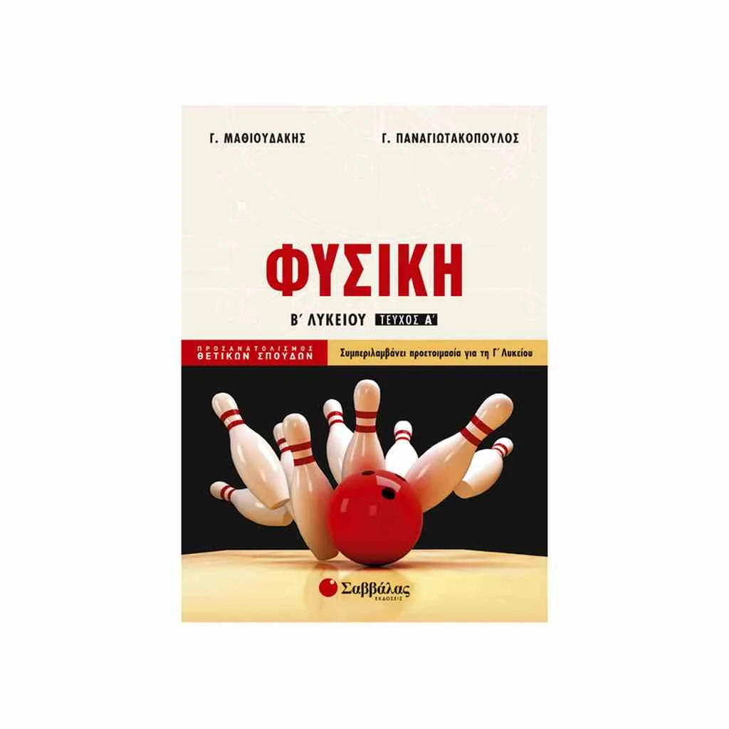 Φωτογραφία προϊόντος: Φυσική Κατεύθυνσης Β Λυκείου (α τεύχος) ΣΑΒΒΑΛΑΣ