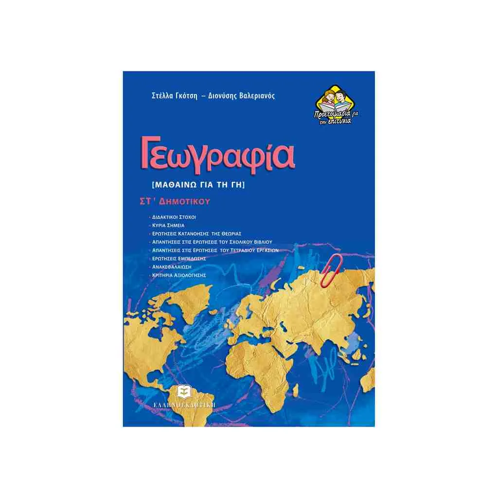Φωτογραφία προϊόντος: Γεωγραφία - Μαθαινω για τη Γη ΣΤ Δημοτικού ΕΛΛΗΝΟΕΚΔΟΤΙΚΗ